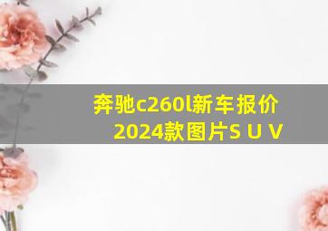 奔驰c260l新车报价2024款图片S U V